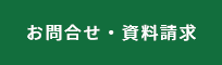 お問合せ・資料請求