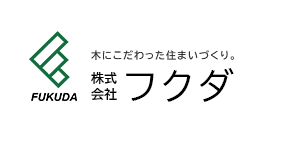 栃木県足利市の自然素材を使った工務店。新築、注文住宅ならフクダ