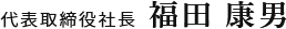 代表取締役社長 福田 康男