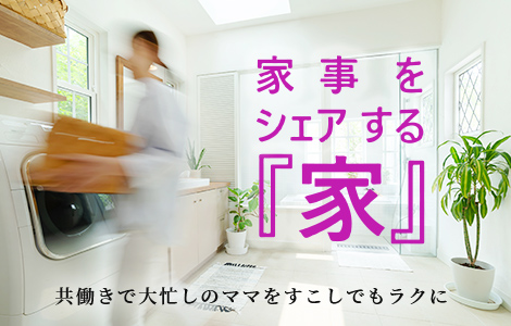 家事をシェアする『家』