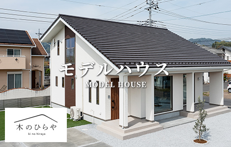 モデルハウス