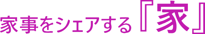 家事をシェアする家